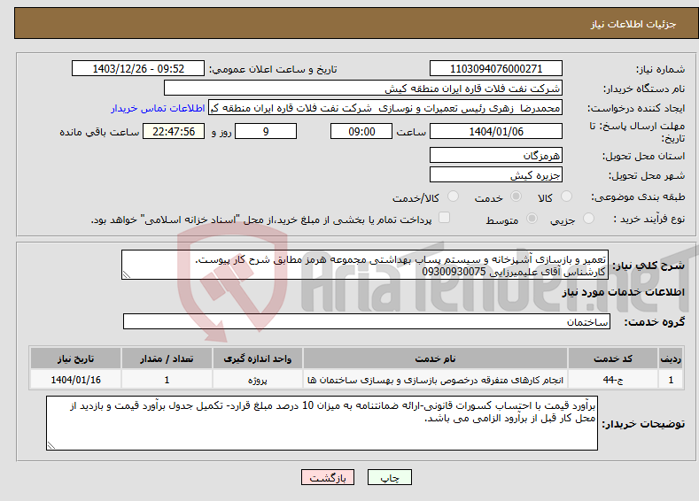 تصویر کوچک آگهی نیاز انتخاب تامین کننده-تعمیر و بازسازی آشپزخانه و سیستم پساب بهداشتی مجموعه هرمز مطابق شرح کار پیوست. کارشناس آقای علیمیرزایی 09300930075