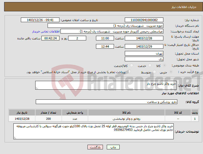 تصویر کوچک آگهی نیاز انتخاب تامین کننده-خرید واکر تاشو چرخ دار 