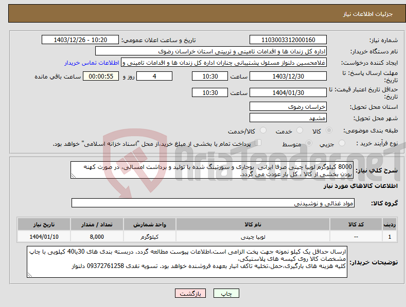 تصویر کوچک آگهی نیاز انتخاب تامین کننده-8000 کیلوگرم لوبیا چیتی صرفا ایرانی بوجاری و سورتینگ شده با تولید و برداشت امسالی، در صورت کهنه بودن بخشی از کالا ، کل بار عودت می گردد. 