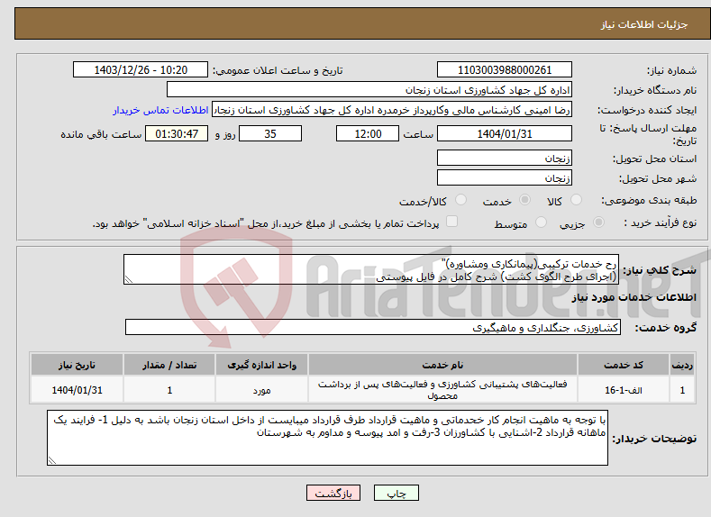 تصویر کوچک آگهی نیاز انتخاب تامین کننده-رح خدمات ترکیبی(پیمانکاری ومشاوره)" (اجرای طرح الگوی کشت) شرح کامل در فایل پیوستی 