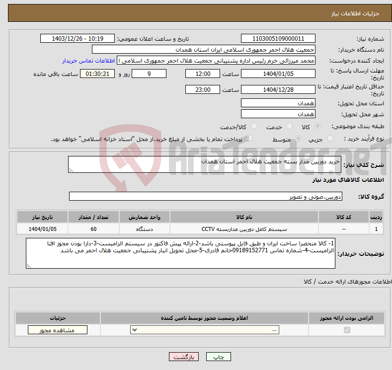 تصویر کوچک آگهی نیاز انتخاب تامین کننده-خرید دوربین مدار بسته جمعیت هلال احمر استان همدان