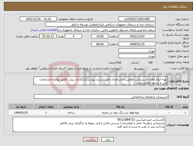 تصویر کوچک آگهی نیاز انتخاب تامین کننده-تهیه انواع لوازم تاسیساتی مطابق با مشخصات فنی لیست پیوست/بارگذاری پیش فاکتور بهمراه مشخصات فنی و برندها الزامی است