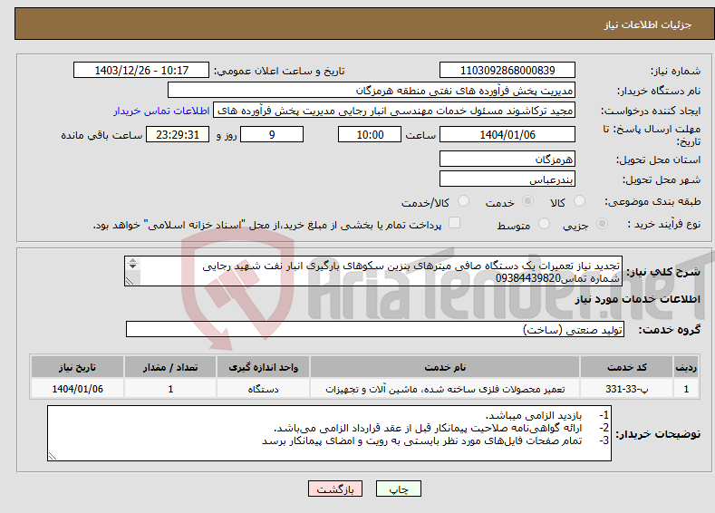 تصویر کوچک آگهی نیاز انتخاب تامین کننده-تجدید نیاز تعمیرات یک دستگاه صافی میترهای بنزین سکوهای بارگیری انبار نفت شهید رجایی شماره تماس09384439820 