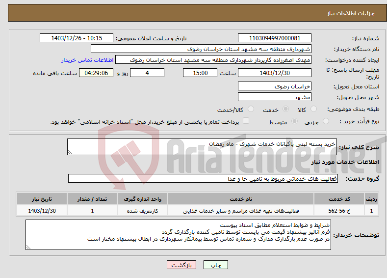 تصویر کوچک آگهی نیاز انتخاب تامین کننده-خرید بسته لبنی پاکبانان خدمات شهری - ماه رمضان
