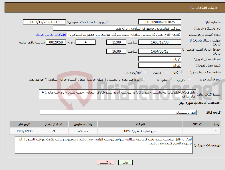تصویر کوچک آگهی نیاز انتخاب تامین کننده-باطریUPS-اطلاعات درخواست و تعداد کالا در پیوست آورده شده-کالای انتخابی جهت تشابه- پرداخت مالی: 4 ماه اداری