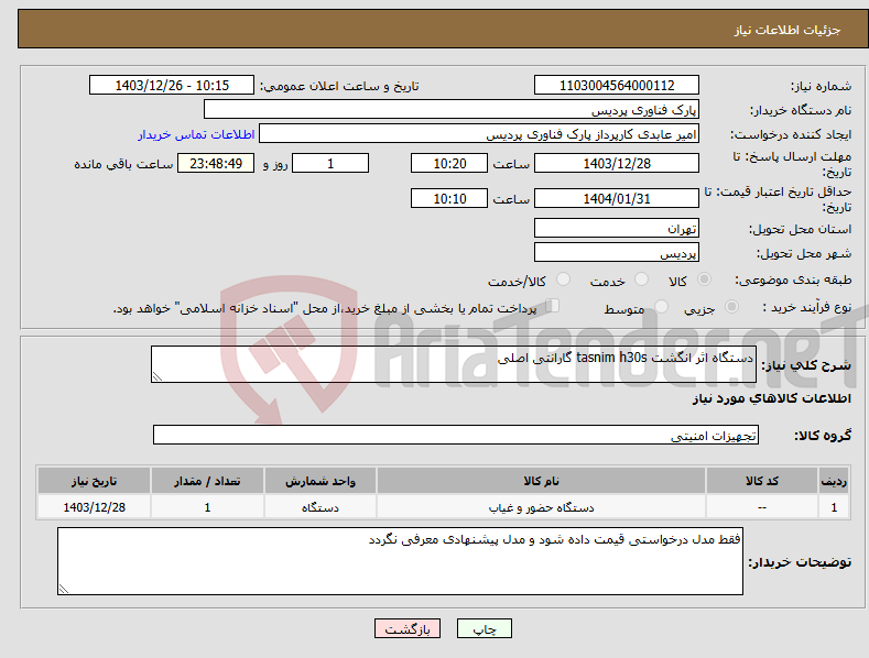 تصویر کوچک آگهی نیاز انتخاب تامین کننده-دستگاه اثر انگشت tasnim h30s گارانتی اصلی