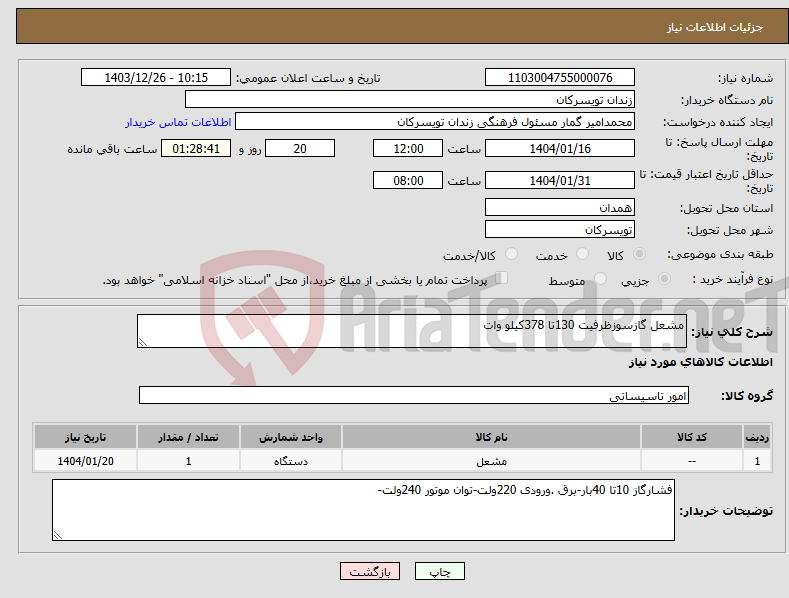 تصویر کوچک آگهی نیاز انتخاب تامین کننده-مشعل گازسوزظرفیت 130تا 378کیلو وات