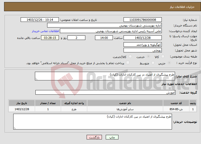 تصویر کوچک آگهی نیاز انتخاب تامین کننده-طرح پیشگیری از اعتیاد در بین کارکنان ادارات (کیان)