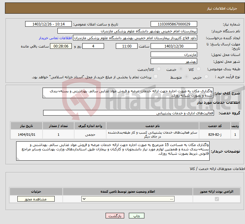 تصویر کوچک آگهی نیاز انتخاب تامین کننده-واگذاری مکان به صورت اجاره جهت ارائه خدمات عرضه و فروش مواد غذایی سالم، بهداشتی و بسته¬بندی شده و بصورت شبانه روزی. 