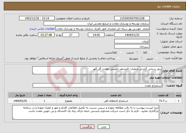 تصویر کوچک آگهی نیاز انتخاب تامین کننده-بروز رسانی گزارش عملیات اکتشلف تکمیلی معادن گل گهر