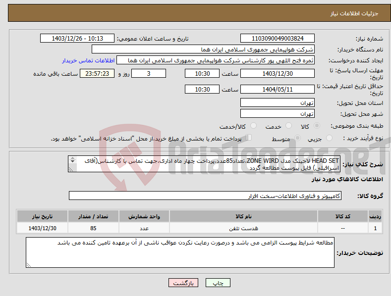 تصویر کوچک آگهی نیاز انتخاب تامین کننده-HEAD SET لاجیتک مدل ZONE WIRD،تعداد85عدد،پرداخت چهار ماه اداری،جهت تماس با کارشناس(آقای اسرافیلی) فایل پیوست مطالعه گردد 