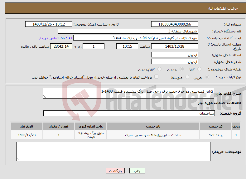 تصویر کوچک آگهی نیاز انتخاب تامین کننده-کرایه کمپرسی ده چرخ جهت برف روبی طبق برگ پیشنهاد قیمت 1403-1