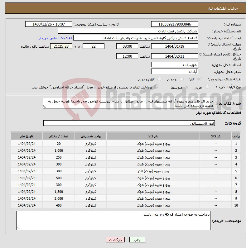 تصویر کوچک آگهی نیاز انتخاب تامین کننده-خرید 10 قلم پیچ و مهره /ارائه پیشنهاد فنی و مالی مطابق با شرح پیوست الزامی می باشد/ هزینه حمل به عهده فروشنده می باشد