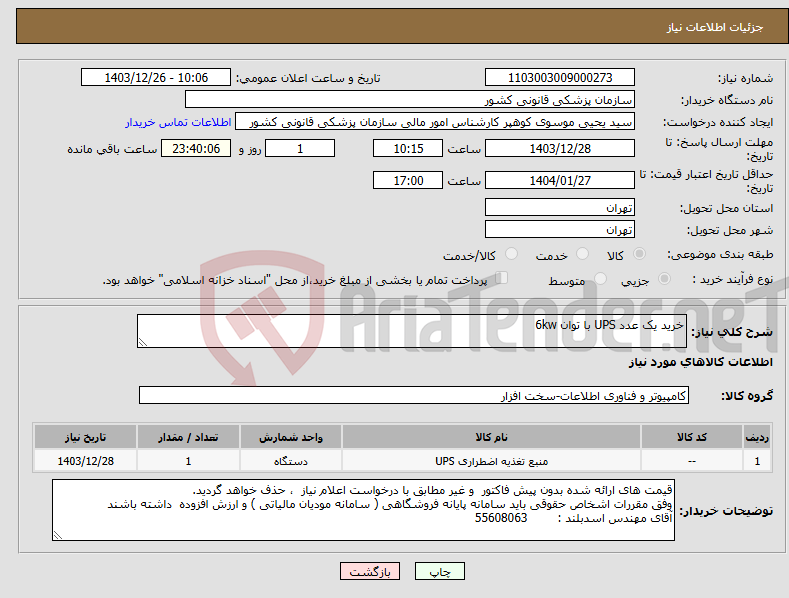 تصویر کوچک آگهی نیاز انتخاب تامین کننده-خرید یک عدد UPS با توان 6kw