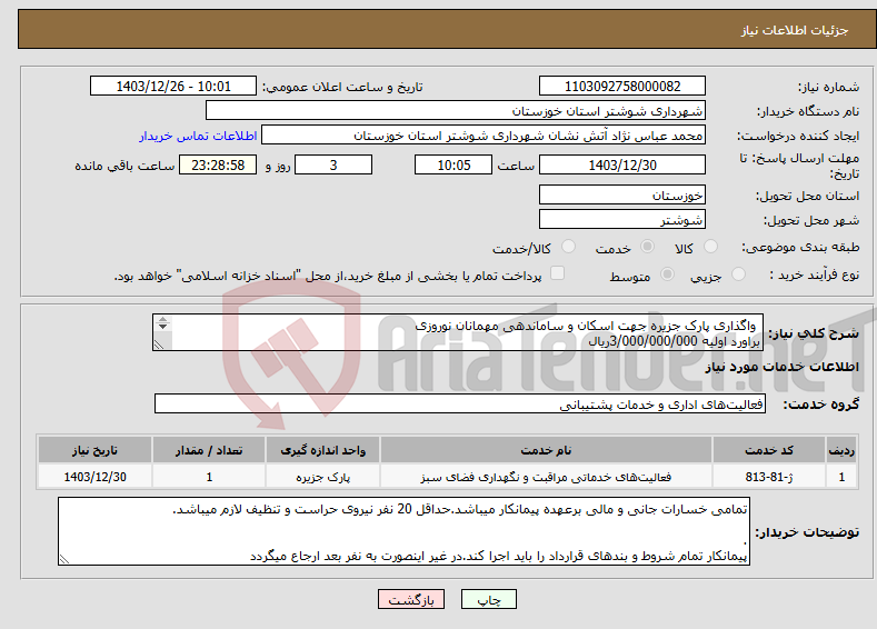تصویر کوچک آگهی نیاز انتخاب تامین کننده- واگذاری پارک جزیره جهت اسکان و ساماندهی مهمانان نوروزی براورد اولیه 3/000/000/000ریال مبلغ تضمین:1/500/000/000ریال 