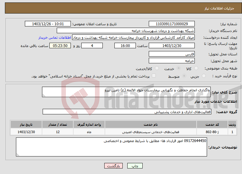 تصویر کوچک آگهی نیاز انتخاب تامین کننده-واگذاری انجام حفاظت و نگهبانی بیمارستان جواد الائمه (ع) تامین نیرو