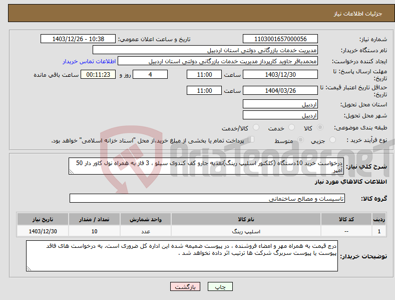 تصویر کوچک آگهی نیاز انتخاب تامین کننده-درخواست خرید 10دستگاه (کلکتور اسلیپ رینگ)تغذیه جارو کف کندوی سیلو ، 3 فاز به همراه نول کاور دار 50 آمپر