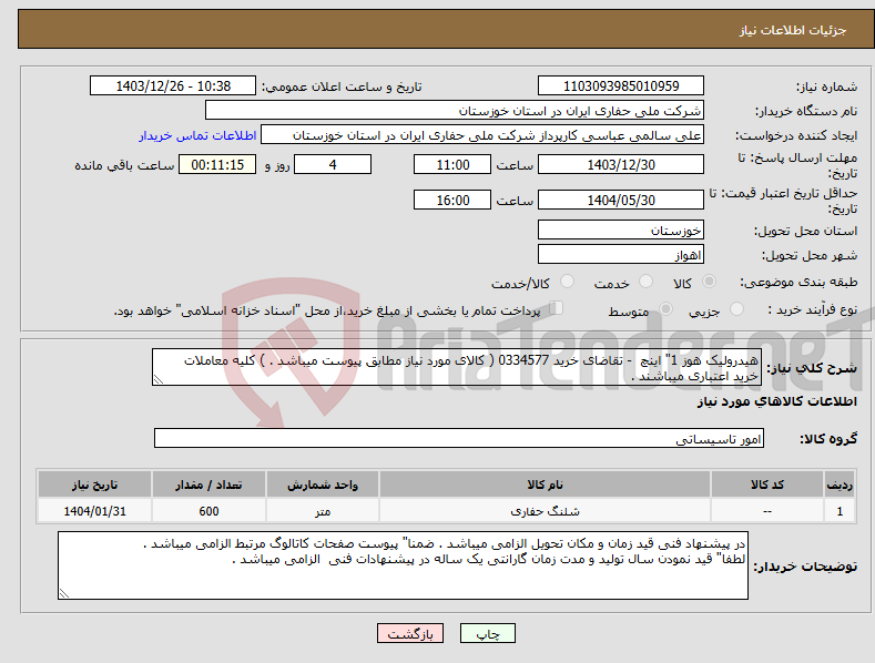 تصویر کوچک آگهی نیاز انتخاب تامین کننده-هیدرولیک هوز 1" اینچ - تقاضای خرید 0334577 ( کالای مورد نیاز مطابق پیوست میباشد . ) کلیه معاملات خرید اعتباری میباشند .