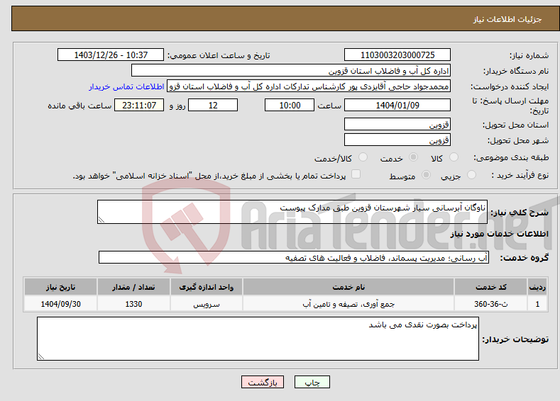 تصویر کوچک آگهی نیاز انتخاب تامین کننده-ناوگان آبرسانی سیار شهرستان قزوین طبق مدارک پیوست