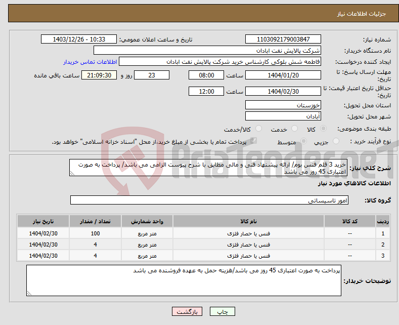 تصویر کوچک آگهی نیاز انتخاب تامین کننده-خرید 3 قلم فنس بوم/ ارائه پیشنهاد فنی و مالی مطابق با شرح پیوست الزامی می باشد/ پرداخت به صورت اعتباری 45 روز می باشد