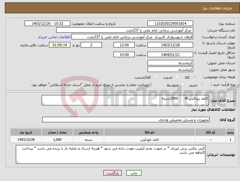 تصویر کوچک آگهی نیاز انتخاب تامین کننده-کاغذ زیراکس آ4 1000بسته
