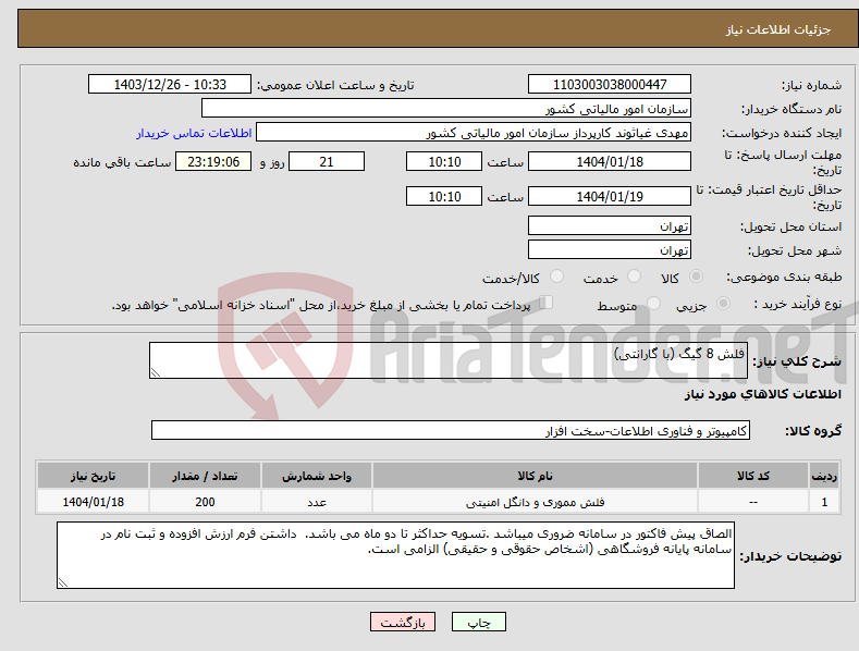 تصویر کوچک آگهی نیاز انتخاب تامین کننده-فلش 8 گیگ (با گارانتی)