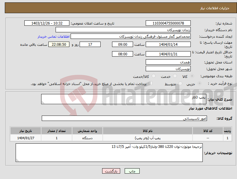 تصویر کوچک آگهی نیاز انتخاب تامین کننده-پمپ 3فاز 