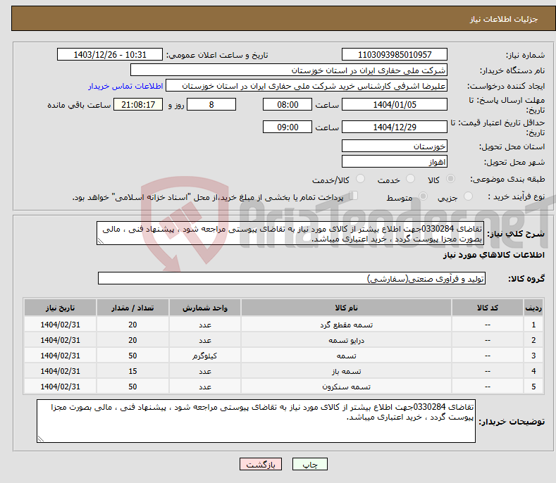 تصویر کوچک آگهی نیاز انتخاب تامین کننده-تقاضای 0330284جهت اطلاع بیشتر از کالای مورد نیاز به تقاضای پیوستی مراجعه شود ، پیشنهاد فنی ، مالی بصورت مجزا پیوست گردد ، خرید اعتباری میباشد.