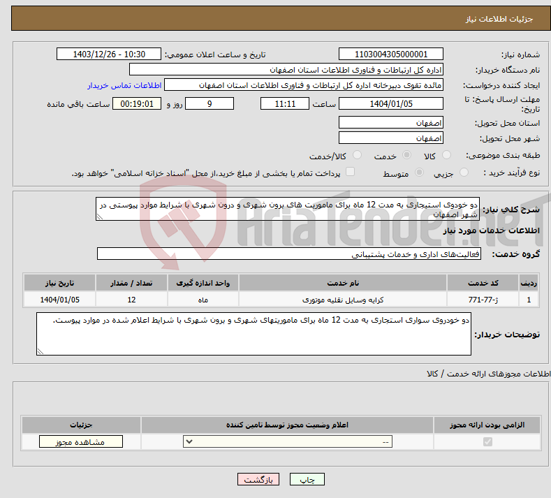 تصویر کوچک آگهی نیاز انتخاب تامین کننده-دو خودوی استیجاری به مدت 12 ماه برای ماموریت های برون شهری و درون شهری با شرایط موارد پیوستی در شهر اصفهان