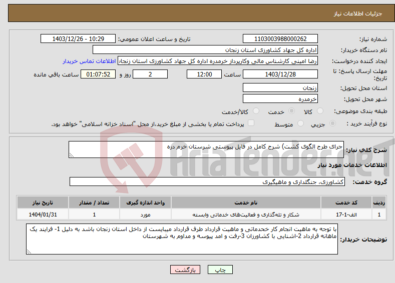 تصویر کوچک آگهی نیاز انتخاب تامین کننده-جرای طرح الگوی کشت) شرح کامل در فایل پیوستی شرستان خرم دره 