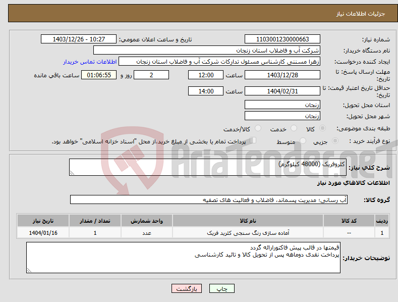 تصویر کوچک آگهی نیاز انتخاب تامین کننده-کلروفریک (48000 کیلوگرم)