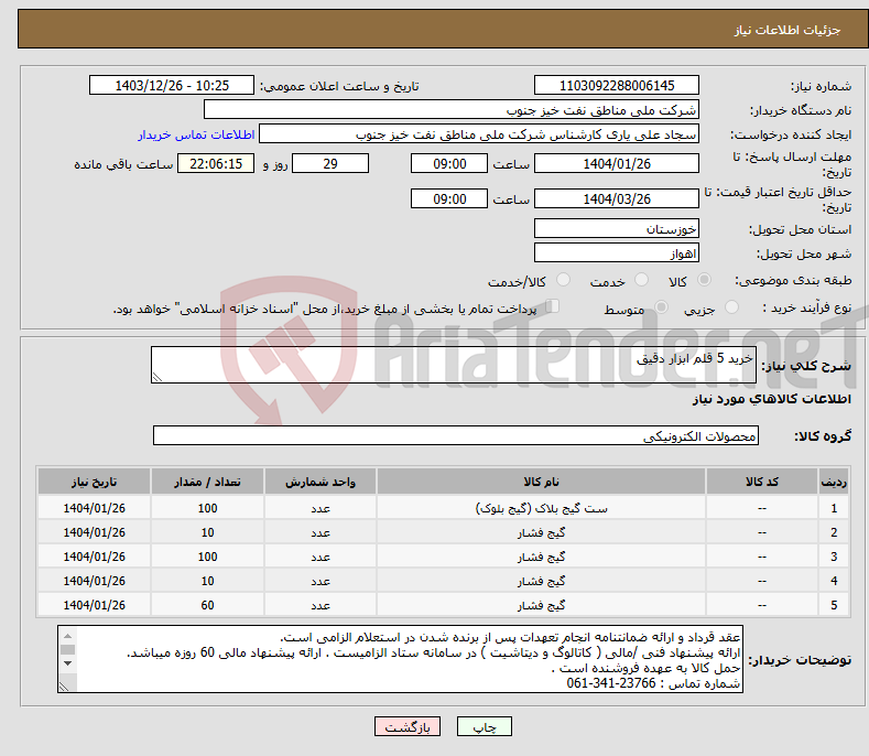 تصویر کوچک آگهی نیاز انتخاب تامین کننده-خرید 5 قلم ابزار دقیق