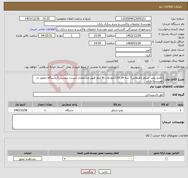 تصویر کوچک آگهی نیاز انتخاب تامین کننده-الکترو پمپ شناور (طبقاتی) سه فاز 110کیلو وات 4 اینچ طبق مشخصات لیست پیوست 1 دستگاه تحویل در موسسه رازی