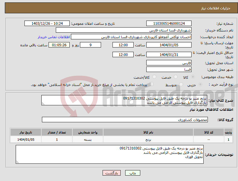 تصویر کوچک آگهی نیاز انتخاب تامین کننده-برنج عنبر بو درجه یک طبق فایل پیوستی 09171310302 بارگذاری فایل پیوستی الزامی می باشد