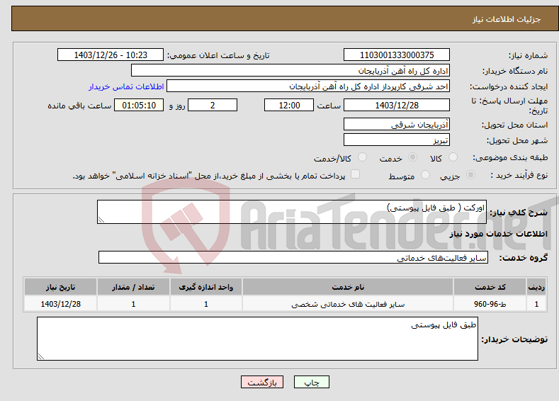 تصویر کوچک آگهی نیاز انتخاب تامین کننده-اورکت ( طبق فایل پیوستی)