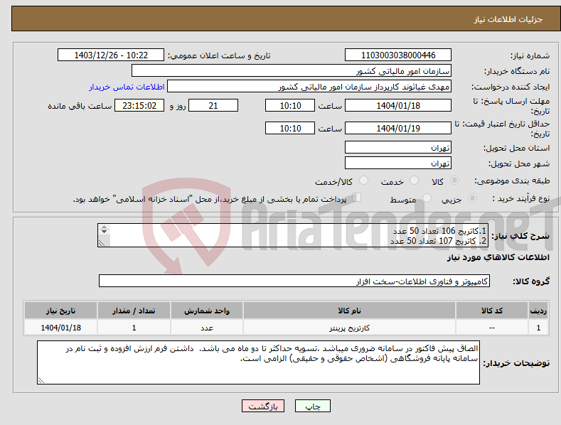 تصویر کوچک آگهی نیاز انتخاب تامین کننده-1.کاتریج 106 تعداد 50 عدد 2. کاتریج 107 تعداد 50 عدد 3.کاتریج 401 تعداد 50 عدد 4.کاتریج 402 تعداد 50 عدد 5.کاتریج 404 تعداد 50 عدد