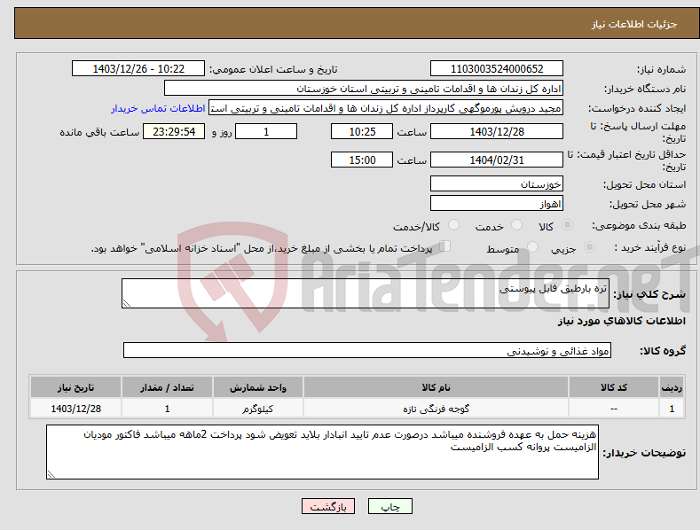 تصویر کوچک آگهی نیاز انتخاب تامین کننده-تره بارطبق فابل پیوستی