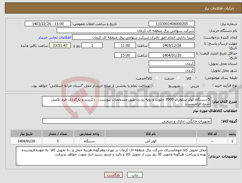 تصویر کوچک آگهی نیاز انتخاب تامین کننده-5 دستگاه کولر سلولزی 7000 جلوزن و روبه رو زن طبق مشخصات پیوست. ، ذکربرند و بارگذاری فرم تکمیل شده الزامیست.