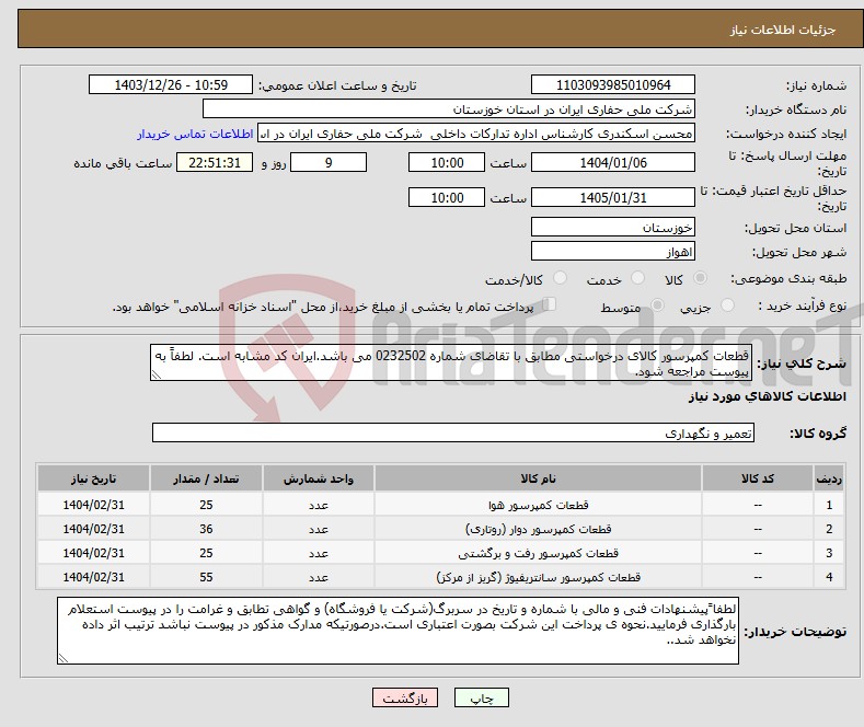 تصویر کوچک آگهی نیاز انتخاب تامین کننده-قطعات کمپرسور کالای درخواستی مطابق با تقاضای شماره 0232502 می باشد.ایران کد مشابه است. لطفاً به پیوست مراجعه شود.