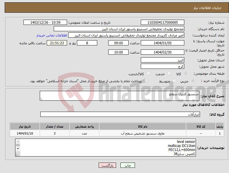 تصویر کوچک آگهی نیاز انتخاب تامین کننده-سنسور کنترل سطح