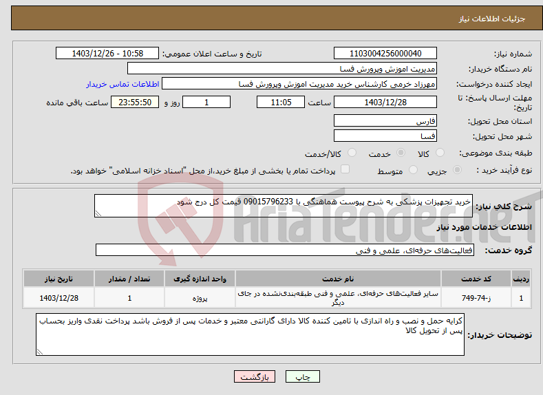 تصویر کوچک آگهی نیاز انتخاب تامین کننده-خرید تجهیزات پزشکی به شرح پیوست هماهنگی با 09015796233 قیمت کل درج شود 