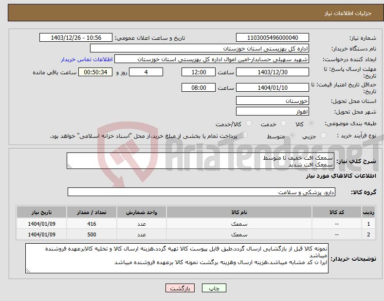 تصویر کوچک آگهی نیاز انتخاب تامین کننده-سمعک افت خفیف تا متوسط سمعک افت شدید