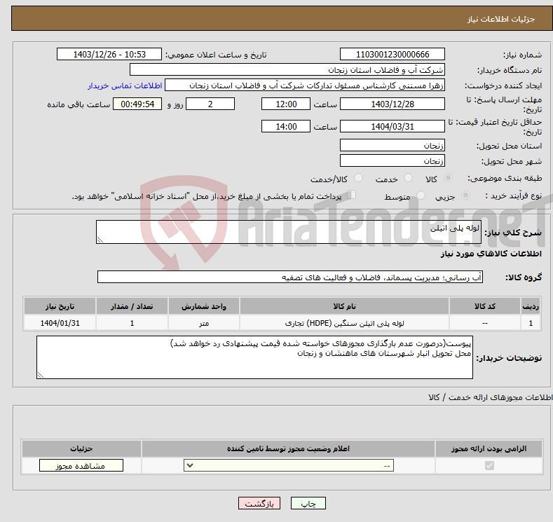 تصویر کوچک آگهی نیاز انتخاب تامین کننده-لوله پلی اتیلن