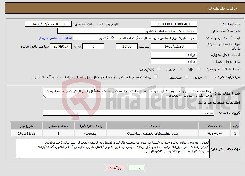 تصویر کوچک آگهی نیاز انتخاب تامین کننده-تهیه وساخت واجراونصب وجمع آوری ونصب مجددبه شرح لیست پیوست تماماً ازجنسMDFپاک چوب وملزومات درجه یک به انتخاب واحدحرفه