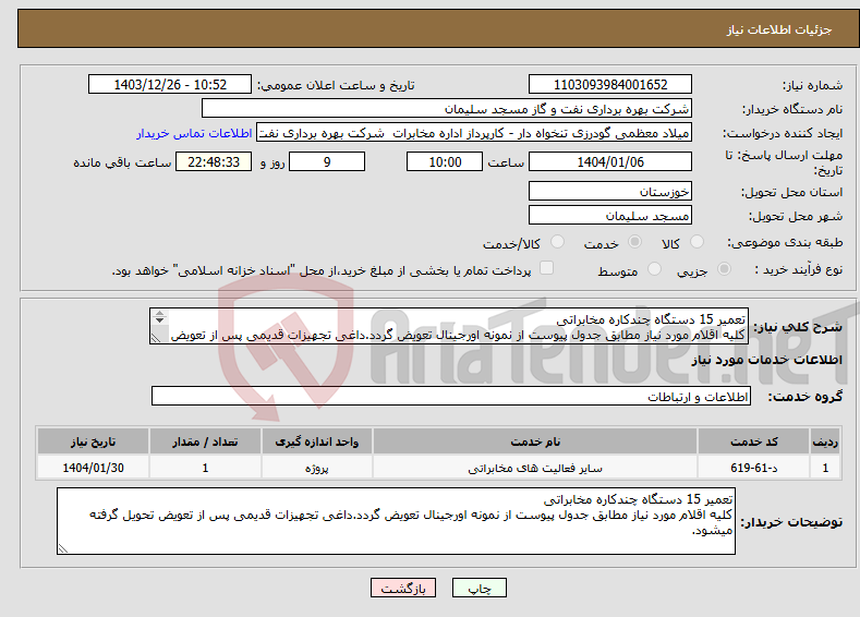 تصویر کوچک آگهی نیاز انتخاب تامین کننده-تعمیر 15 دستگاه چندکاره مخابراتی کلیه اقلام مورد نیاز مطابق جدول پیوست از نمونه اورجینال تعویض گردد.داغی تجهیزات قدیمی پس از تعویض تحویل گرفته میشود.