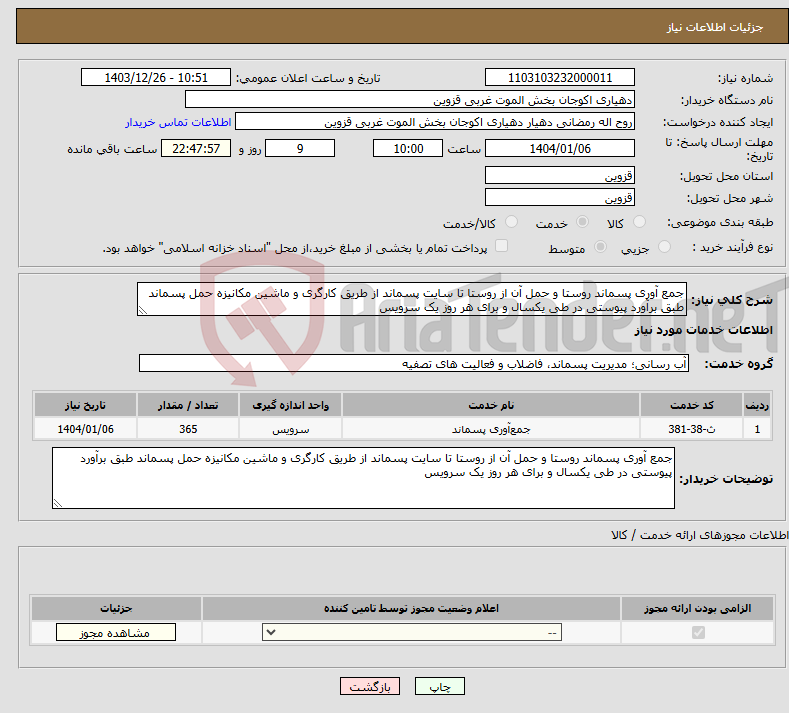 تصویر کوچک آگهی نیاز انتخاب تامین کننده-جمع آوری پسماند روستا و حمل آن از روستا تا سایت پسماند از طریق کارگری و ماشین مکانیزه حمل پسماند طبق برآورد پیوستی در طی یکسال و برای هر روز یک سرویس 