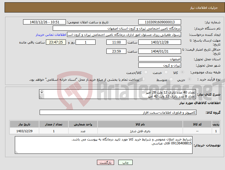 تصویر کوچک آگهی نیاز انتخاب تامین کننده-تعداد 40 عدد باتری 12 ولت 28 آمپر تعداد 8 عدد باتری 12 ولت 42 آمپر جهت استفاده در دستگاه های UPS