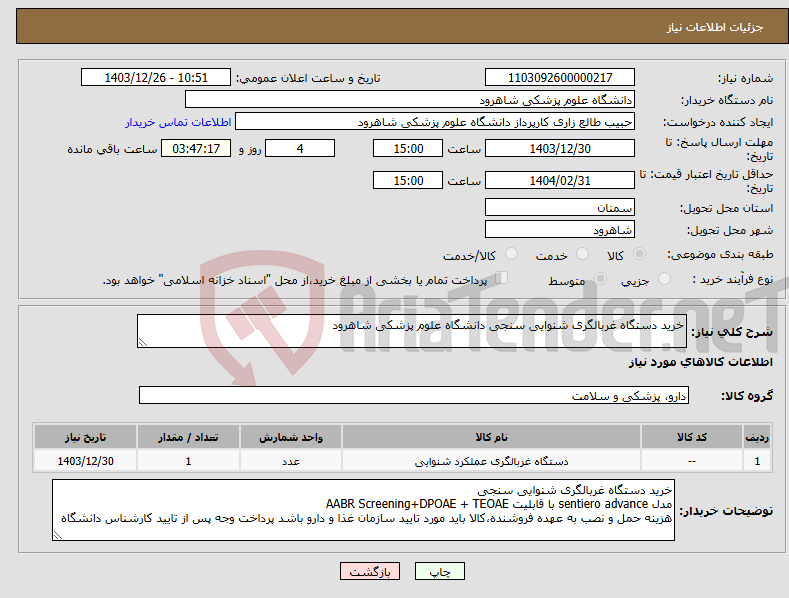تصویر کوچک آگهی نیاز انتخاب تامین کننده-خرید دستگاه غربالگری شنوایی سنجی دانشگاه علوم پزشکی شاهرود