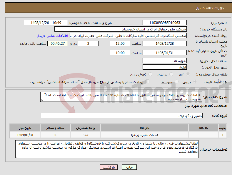 تصویر کوچک آگهی نیاز انتخاب تامین کننده- قطعات کمپرسور کالای درخواستی مطابق با تقاضای شماره 0332556 می باشد.ایران کد مشابه است. لطفاً به پیوست مراجعه شود.