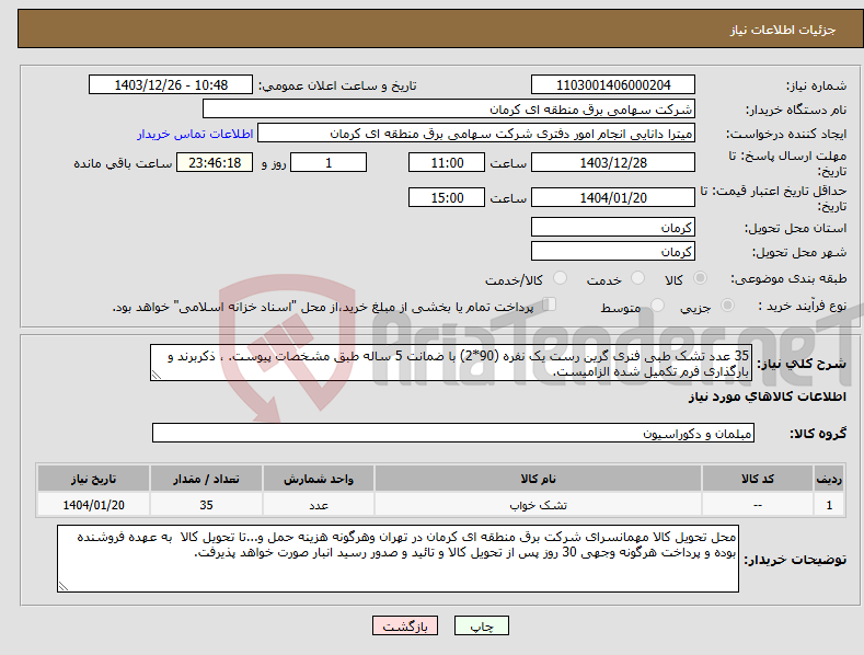 تصویر کوچک آگهی نیاز انتخاب تامین کننده-35 عدد تشک طبی فنری گرین رست یک نفره (90*2) با ضمانت 5 ساله طبق مشخصات پیوست. ، ذکربرند و بارگذاری فرم تکمیل شده الزامیست.